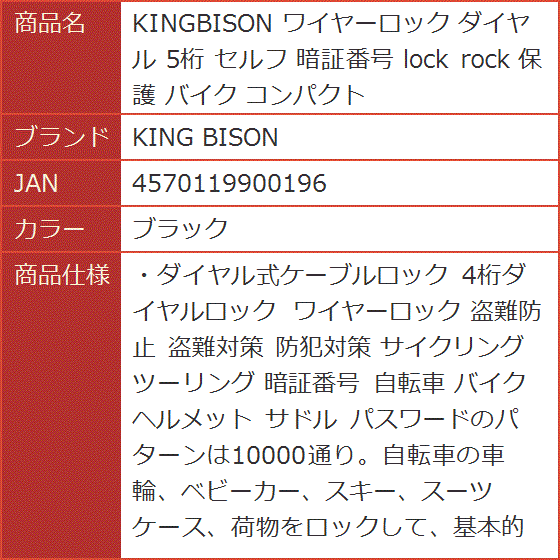 KINGBISON ワイヤーロック ダイヤル 5桁 セルフ 暗証番号 lock rock 保護 バイク コンパクト( ブラック)｜horikku｜08