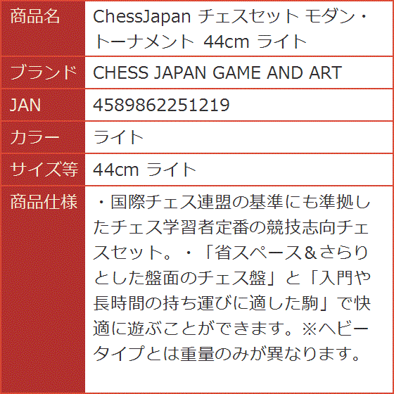 ChessJapan チェスセット モダン・トーナメント 44cm ライト( ライト,  44cm ライト)｜horikku｜08