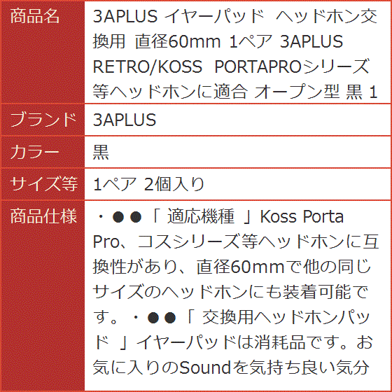 イヤーパッド ヘッドホン交換用 直径60mm 1ペア RETRO/KOSS オープン型 黒 2個入り( 黒,  1ペア 2個入り)｜horikku｜08