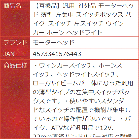 互換品】汎用 社外品 薄型 左集中 スイッチボックス バイク 左
