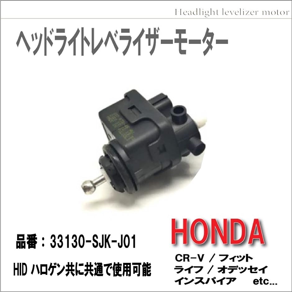 ホンダ ヘッドライト レベライザー 光軸 モーター 33130-SJK-J01 HID/ハロゲン フィット/ライフ/CR-V( 2個)｜horikku｜02