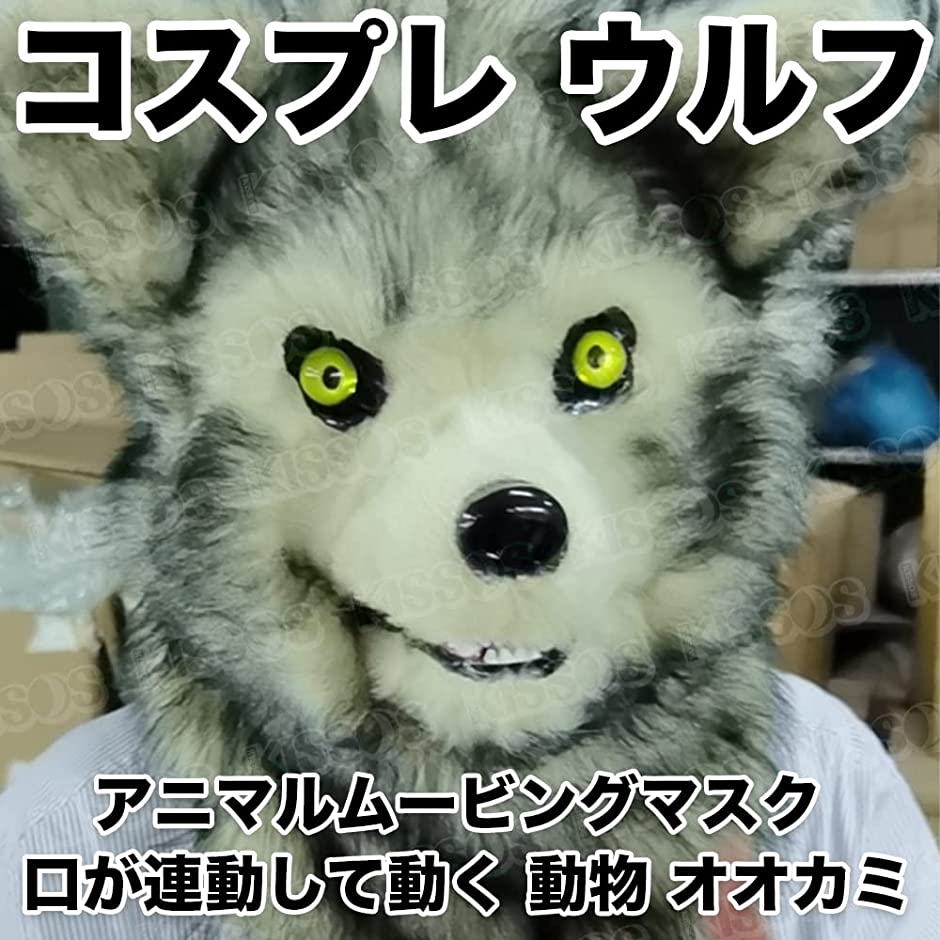 ムーヴィングマスク オオカミ 狼 仮面 ハスキー ハロウィン - コスプレ