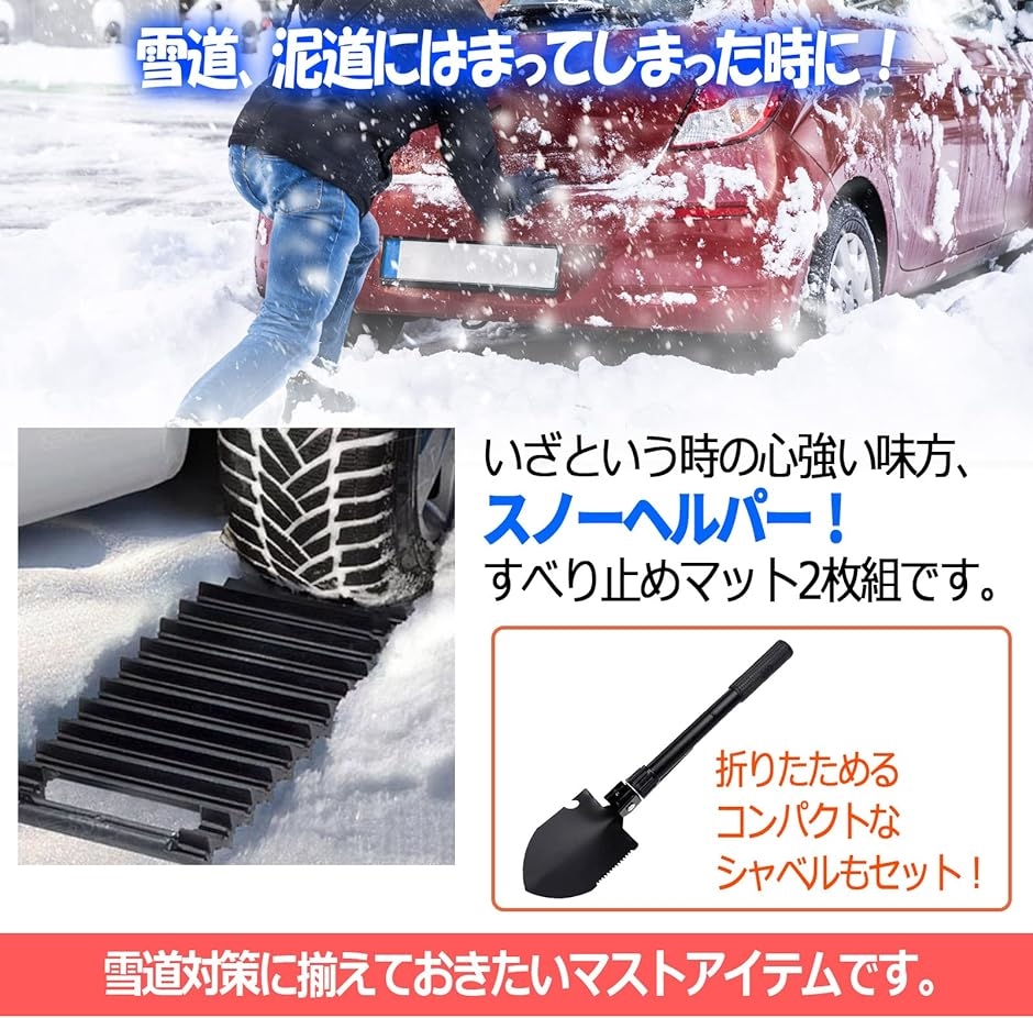 スノーヘルパー タイヤ 滑り止めマット 折り畳みスコップ 雪道