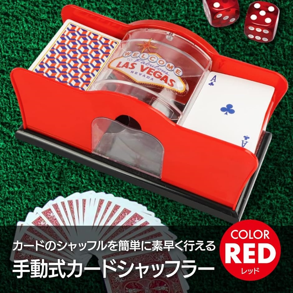 手動式カードシャッフラー トランプ ポーカーゲーム 電源不要(レッド