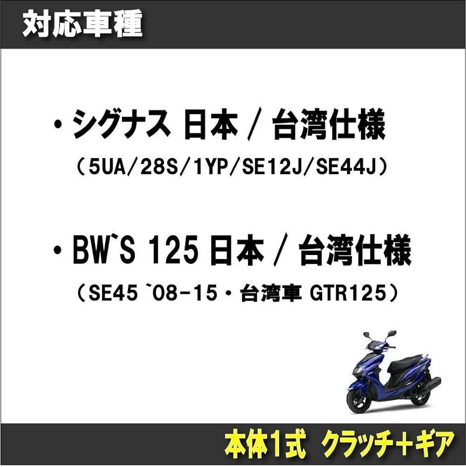 ヤマハ シグナスX/BW‘S125 スターター クラッチ ギア セット 5UA/28S/1YP SE12J/SE44J SE45 修理