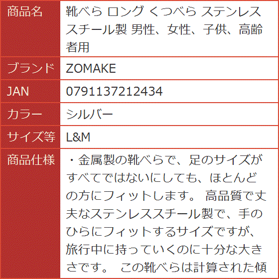 靴べら ロング くつべら ステンレススチール製 男性、女性、子供、高齢者用( シルバー,  L＆M)｜horikku｜07