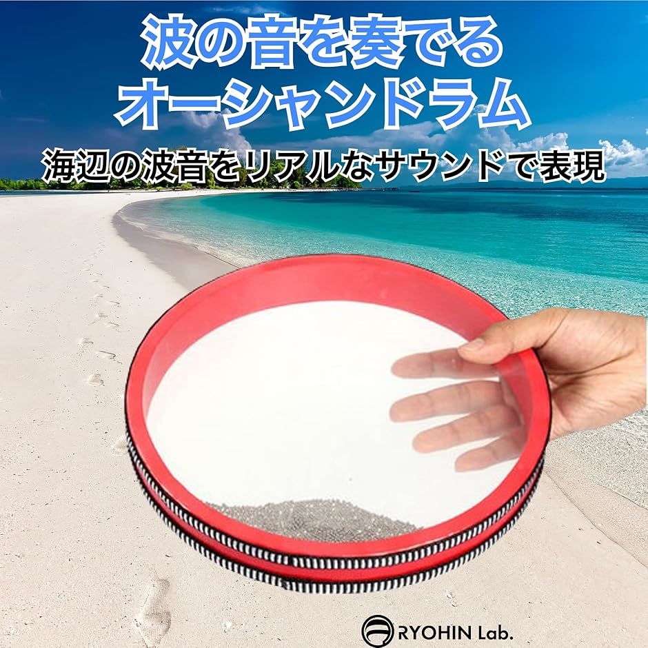 良品ラボ オーシャンドラム 楽器 波の音 パーカッション 効果音 知育