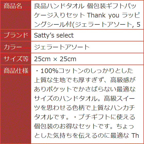 良品ハンドタオル 個包装ギフトパッケージ入りセット Thank you( ジェラートアソート,  25cm x 25cm) | ブランド登録なし | 07