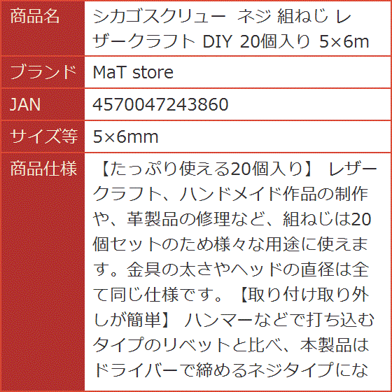 シカゴスクリュー ネジ 組ねじ レザークラフト DIY 20個入り 5x6mm