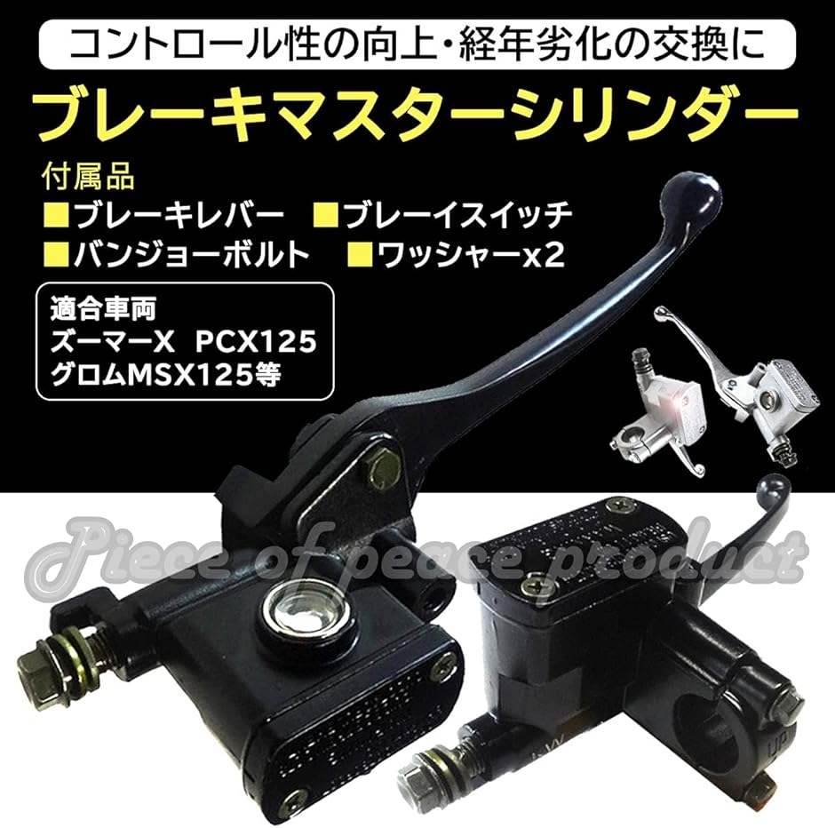 ホンダ ズーマーX PCX125 グロム MSX125 マスターシリンダー (ブラック