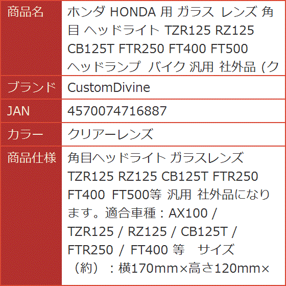 ホンダ HONDA 用 ガラス レンズ 角目 ヘッドライト TZR125 RZ125