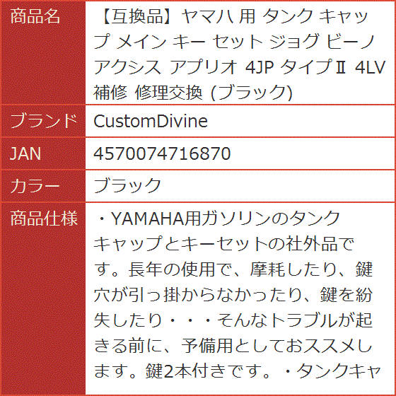 互換品】ヤマハ 用 タンク キャップ メイン キー セット ジョグ ビーノ