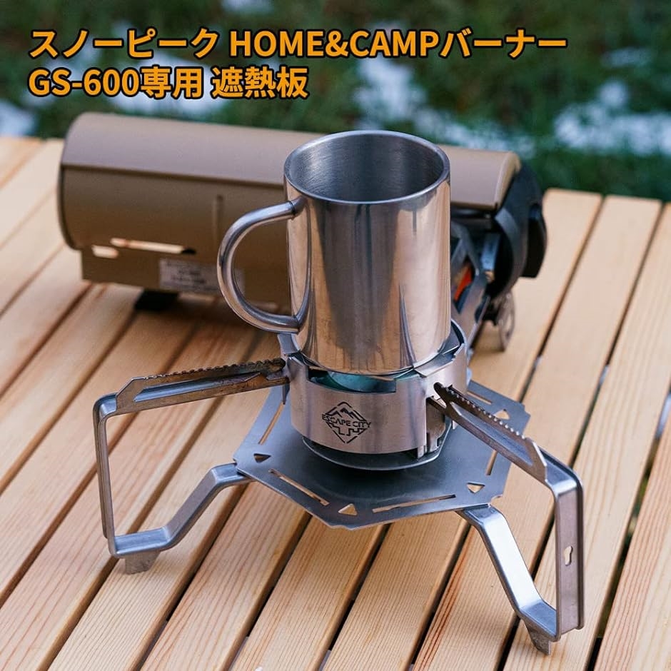 社外品 スノーピーク snow peak HOME＆CAMPバーナー専用遮熱板 五徳付き風防 ステンレス製 MDM( 遮熱板と五徳付き風防)