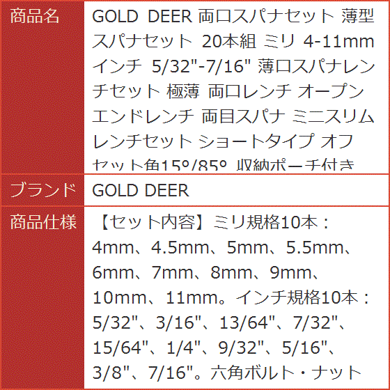 両口スパナセット 薄型スパナセット 20本組 ミリ 4-11mm インチ 5/32-7/16 薄口スパナレンチセット 極薄 両口レンチ｜horikku｜08