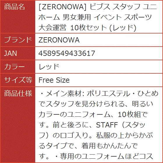 ビブス スタッフ ユニホーム 男女兼用 イベント スポーツ 大会運営 10枚セット( レッド,  Free Size)｜horikku｜08