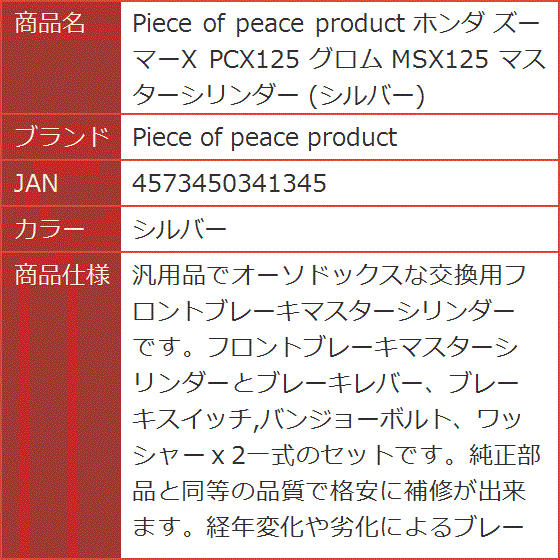 ホンダ ズーマーX PCX125 グロム MSX125 マスターシリンダー( シルバー)｜horikku｜09