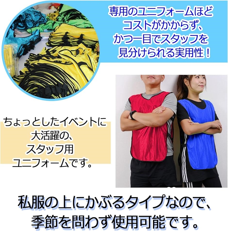 ビブス スタッフ ユニホーム 男女兼用 イベント スポーツ 大会