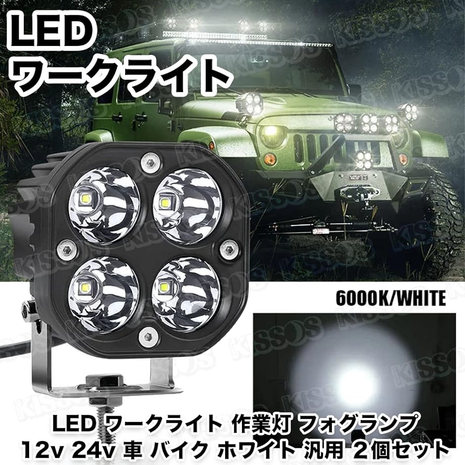 LED ワークライト 作業灯 フォグランプ 12v 24v 車 バイク ホワイト 汎用 ２個セット : 2b2xw0tjil : スピード発送  ホリック - 通販 - Yahoo!ショッピング