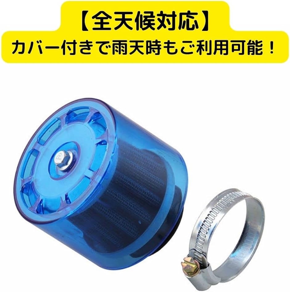 バイク パワーフィルター カバー付き 雨対策 エアクリーナー 35mm 汎用 排ガス対策 全天候 青( ブルー)｜horikku｜02