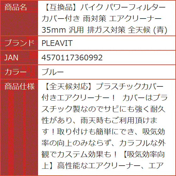 バイク パワーフィルター カバー付き 雨対策 エアクリーナー 35mm 汎用 排ガス対策 全天候 青( ブルー)｜horikku｜06