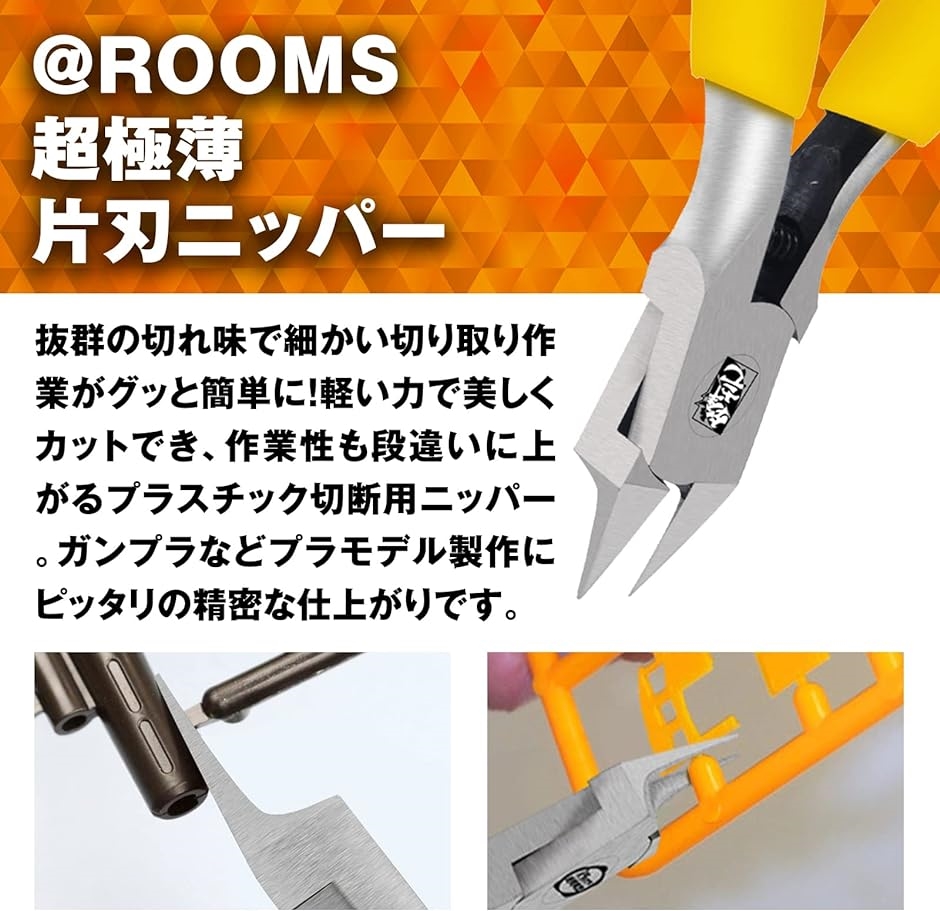 ＠ROOMS アットツールシリーズ 超極薄 片刃ニッパー ガンプラ プラモデル 初心者 上級者