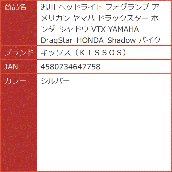 汎用 ヘッドライト フォグランプ アメリカン ヤマハ ドラックスター ホンダ シャドウ VTX YAMAHA HONDA( シルバー)｜horikku｜07