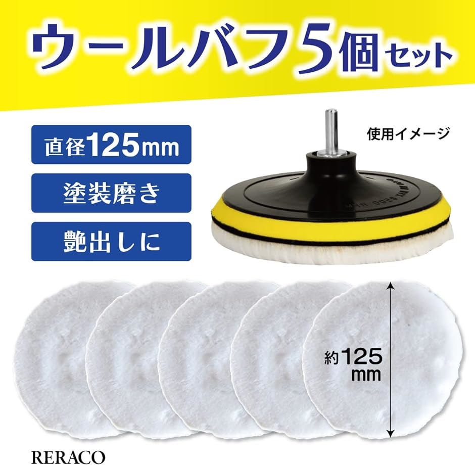 仕上げ羊毛バフ バフポリッシャー 径 125mm 5枚 鏡面 研磨 車磨き ウールバフ 研磨バフ 電気ドリル用｜horikku｜02