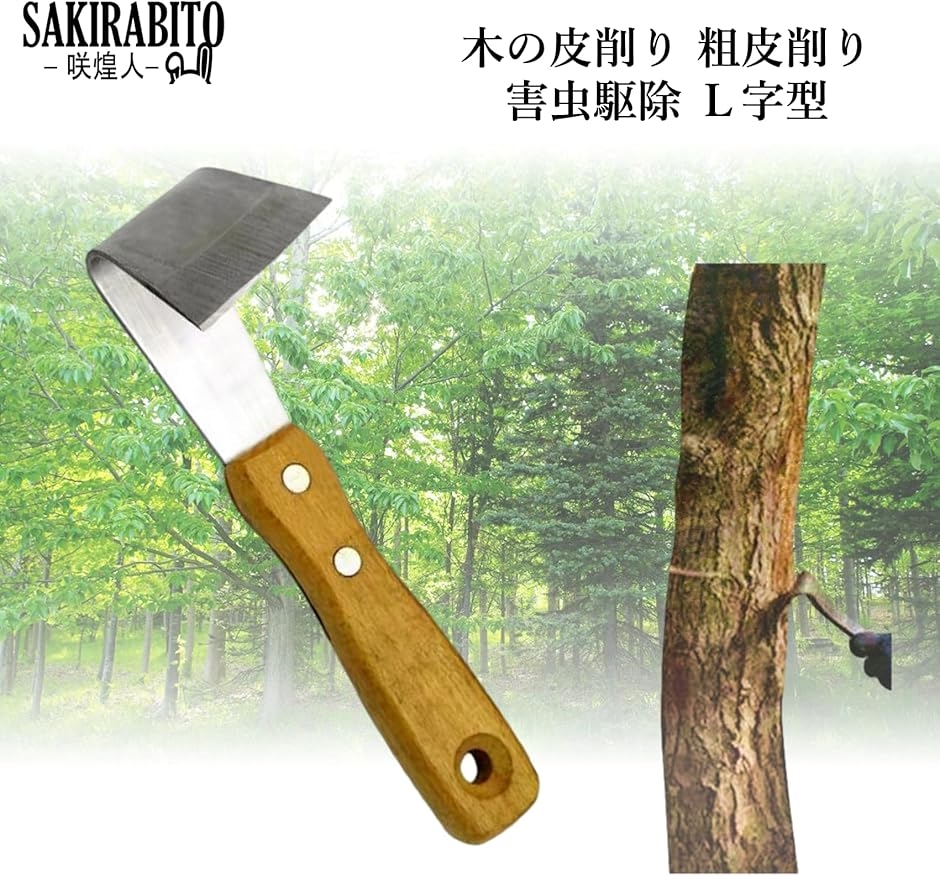 木の皮削り 粗皮削り 荒皮削り 削皮刀 樹皮除去ツール 木材皮剥ぎツール 樹皮剥き L型 : スピード発送 ホリック - 通販 - Yahoo ...