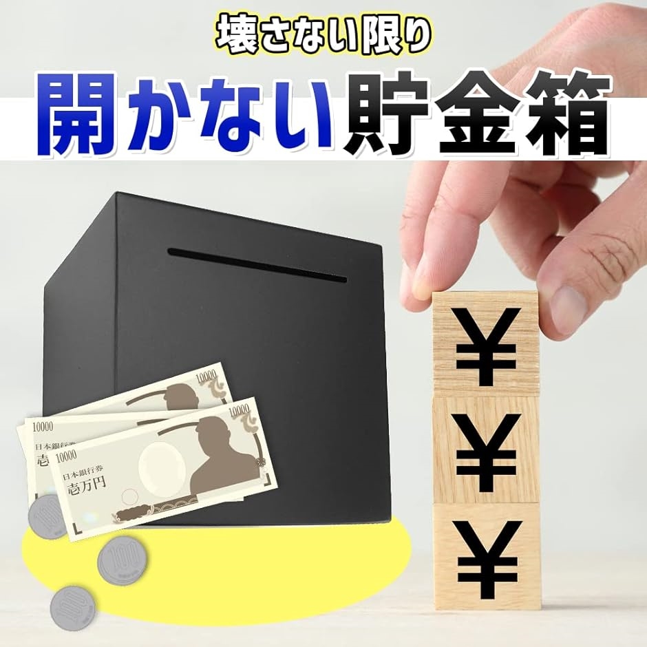 ステンレス製 開かない貯金箱 丈夫 大容量 硬貨 お札 折らずに入る 正方形 インテリア MDM( ブラック, ワンサイズ)  :2B2Y6PJL19:スピード発送 ホリック 通販 