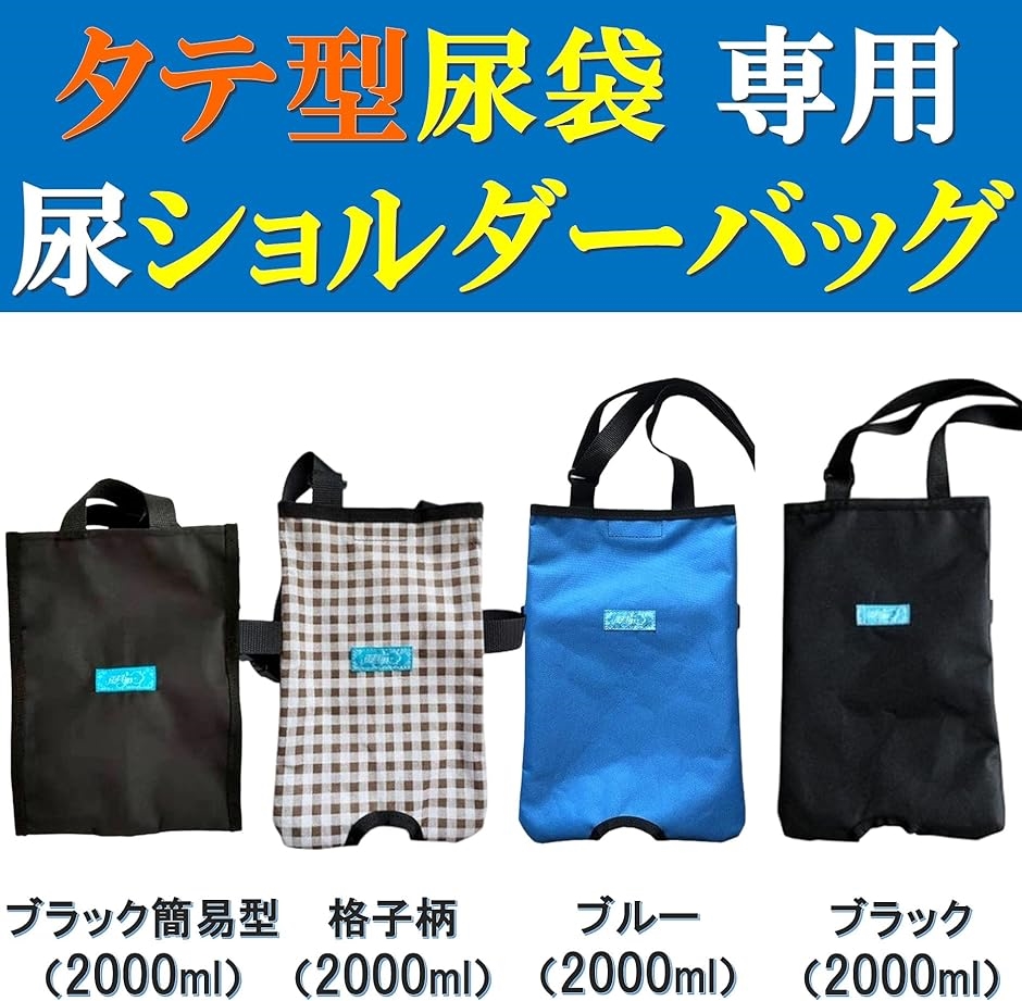 尿バッグ（介護用品）の商品一覧 | ダイエット、健康 通販 - Yahoo!ショッピング