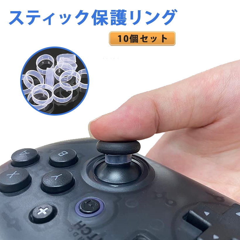 スティック保護リング スティック用プロテクトリング 削れ防止 白い粉対策 PS5 PS4 Switch Pro Xbox( 十個セット)｜horikku