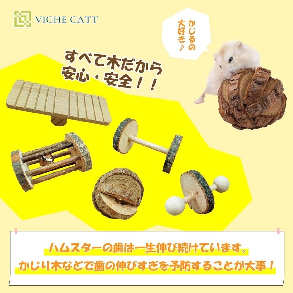 ハムスター 小動物用 おもちゃ 噛む 玩具 木製 かじり木( 5種類セット