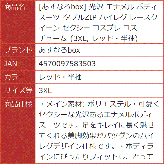 光沢 エナメル ボディスーツ ダブルZIP ハイレグ レースクイーン セクシー コスプレ コスチューム( レッド・半袖, 3XL) :  2b2yf1cuuc : スピード発送 ホリック - 通販 - Yahoo!ショッピング