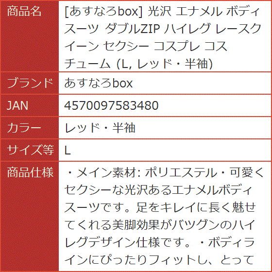 光沢 エナメル ボディスーツ ダブルZIP ハイレグ レースクイーン セクシー コスプレ コスチューム( レッド・半袖,  L)｜horikku｜06