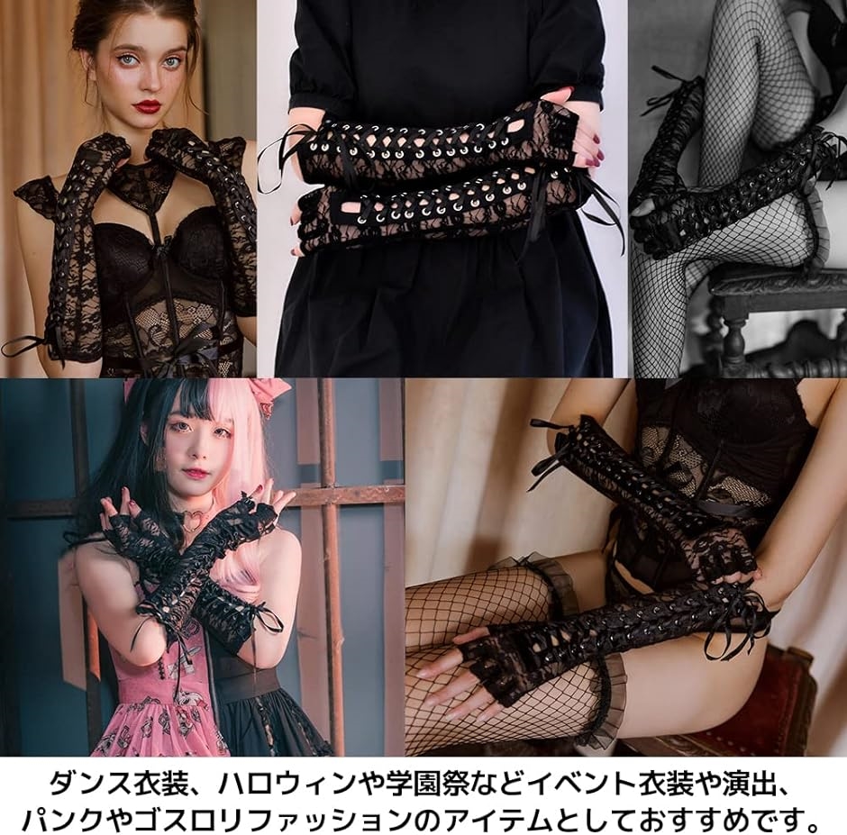レースアップ 編み上げ ロング アームカバー ゴシック ロリータ やみかわ
