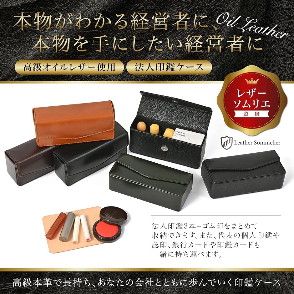 印鑑ケース 法人 牛革 本革 オイルレザー レザーソムリエ監修 印鑑3本