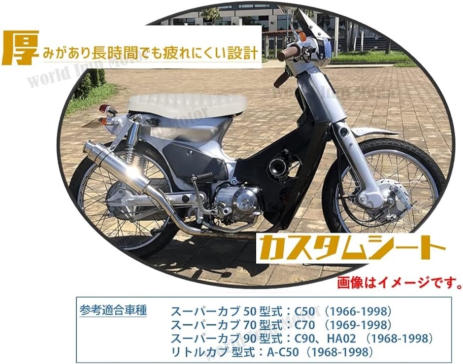 ホンダ 用 スーパーカブ カスタム バイク シート HONDA C50 C70 C90 リトルカブ ダブルシート 汎用( ホワイト)