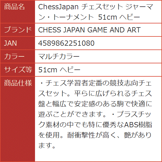 ChessJapan チェスセット ジャーマン・トーナメント 51cm ヘビー( マルチカラー,  51cm ヘビー)｜horikku｜08