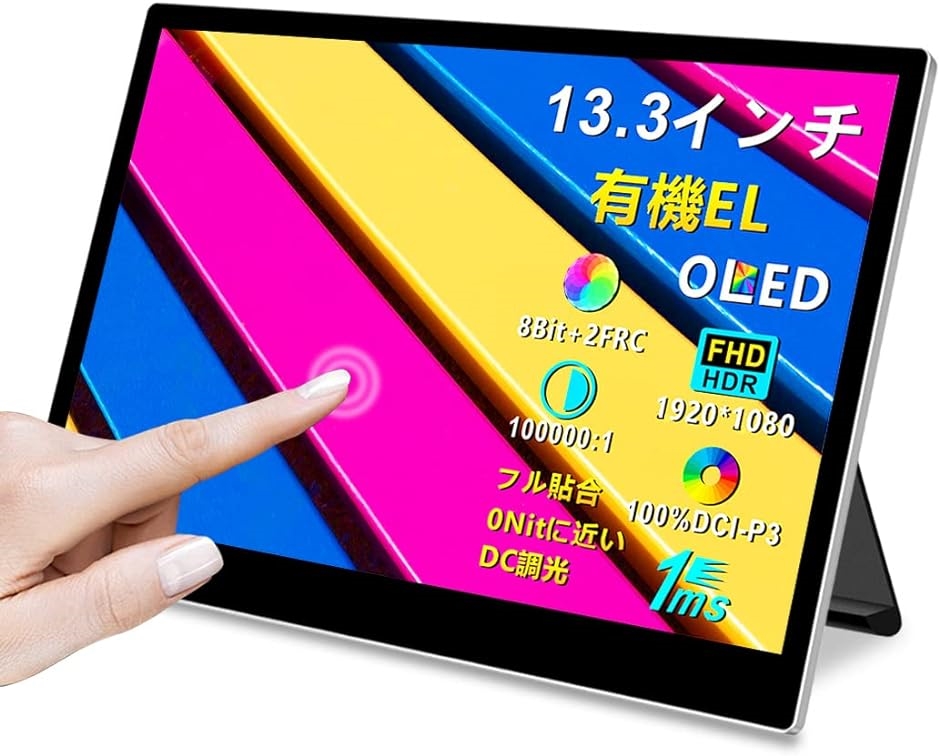 有機el モバイルモニター タッチパネル 13.3インチ OLED モバイルディスプレイ FHD MDM( 13.3 インチ 1080P)