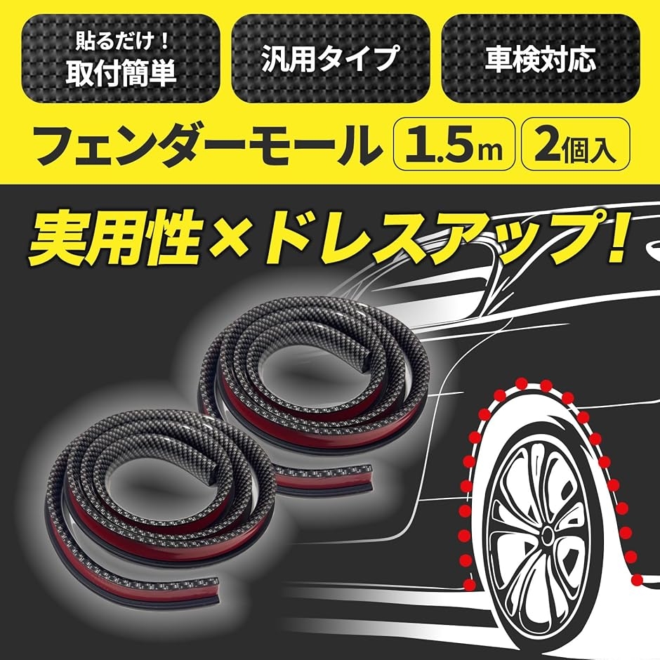 フェンダー モール オーバーフェンダー 車検 対応 汎用 1.5m 幅