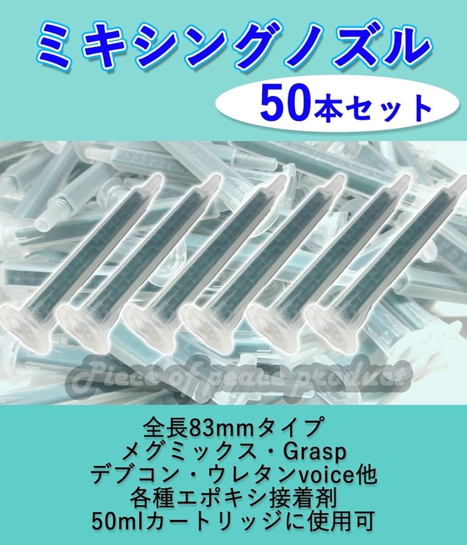 ミキシングノズル ロックタイト メグミックス Grasp エポキシ( 50本)