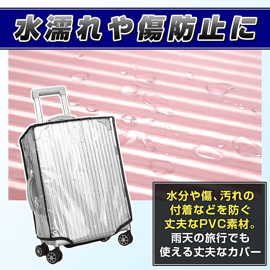 独特な スーツケースカバー キャリーケース 防水 雨除け ビニール 24インチ) 透明仕様 機内持ち込みサイズ( スーツケース、キャリーバッグ 
