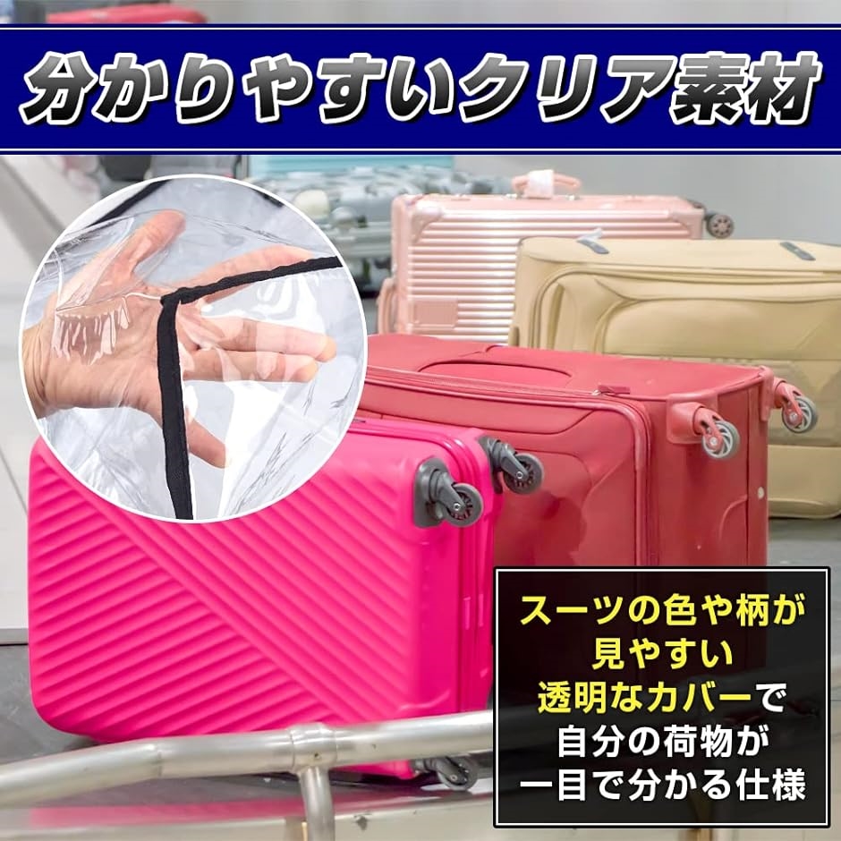 独特な スーツケースカバー キャリーケース 防水 雨除け ビニール 24インチ) 透明仕様 機内持ち込みサイズ( スーツケース、キャリーバッグ 