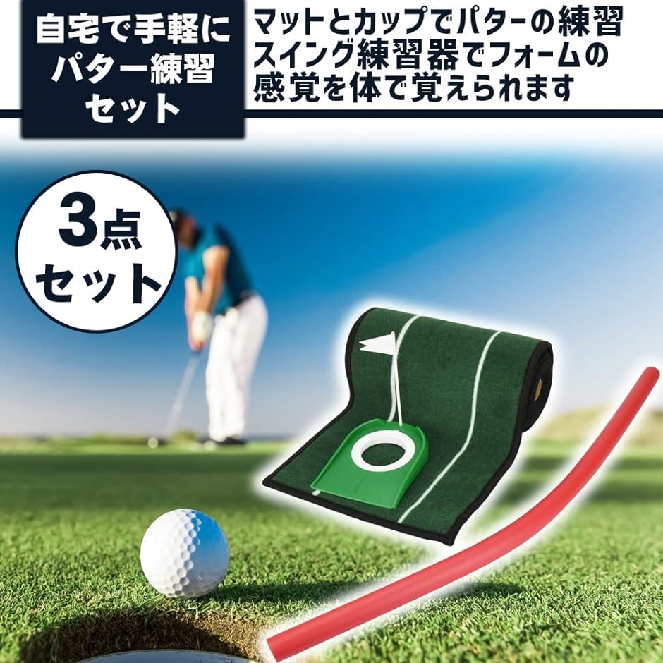 パター練習セット パターマット パターカップ スイング練習機