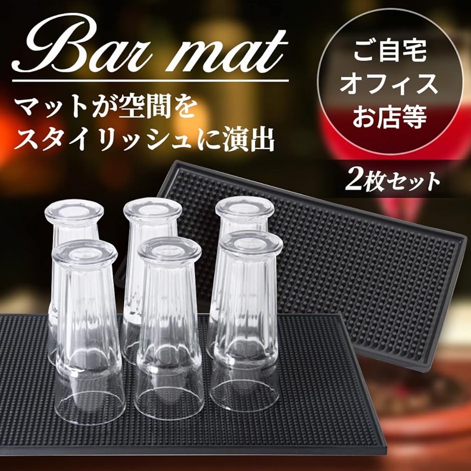水切りマット グラスマット バーカウンター 15x30cm 2枚セット( 黒