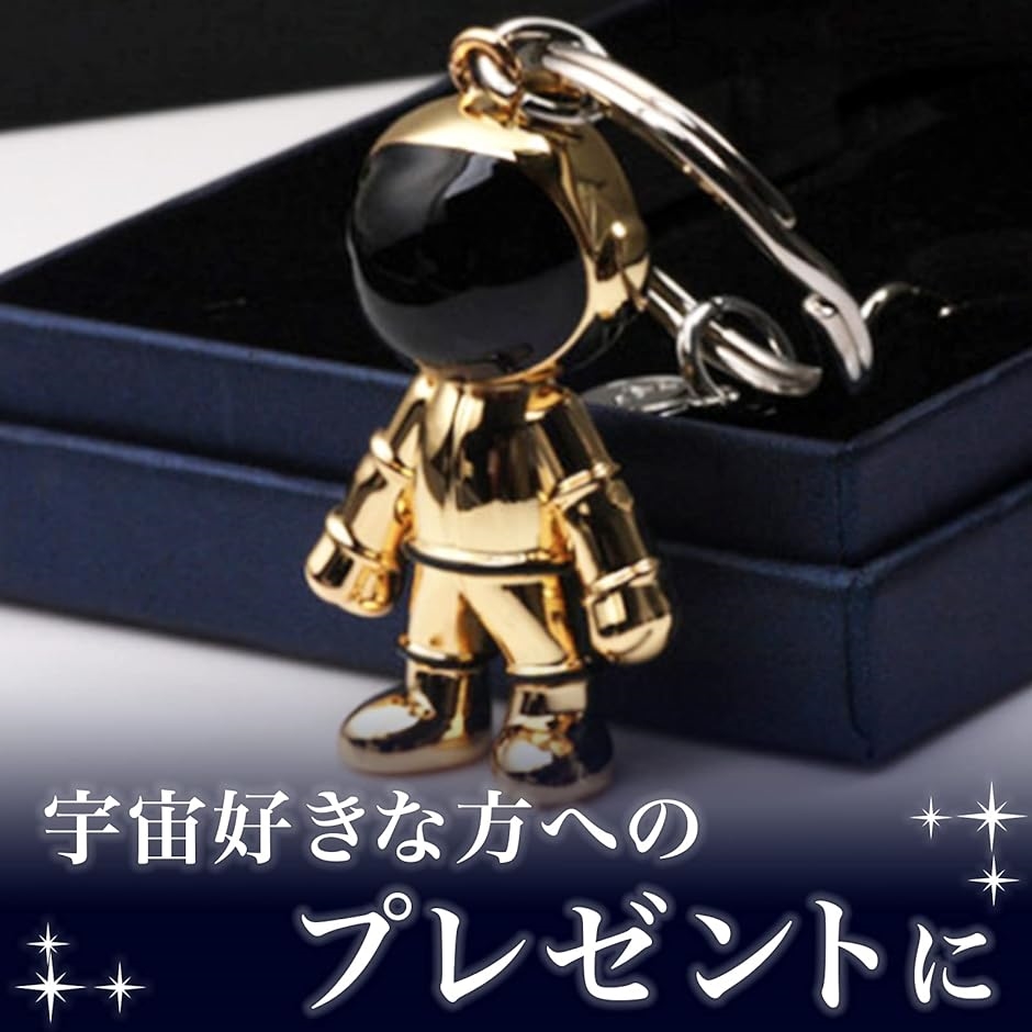 宇宙飛行士 キーホルダー 3個セット アストロノーツ キーリング 鍵