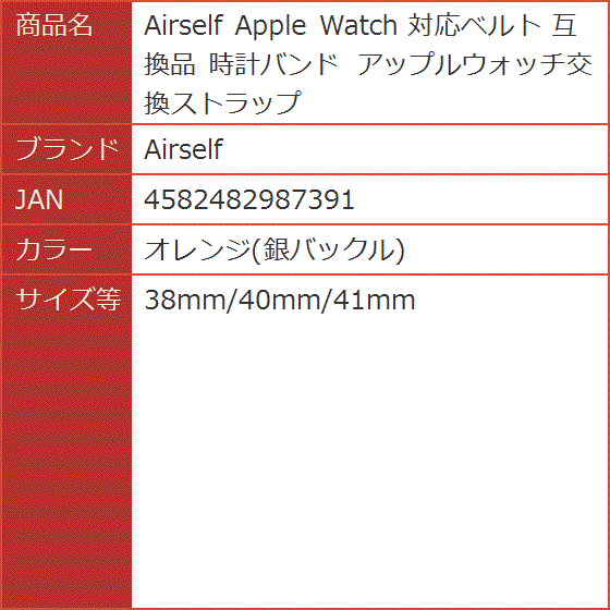 互換品 Apple Watch 対応ベルト 時計バンド( オレンジ(銀バックル),  38mm/40mm/41mm)｜horikku｜06