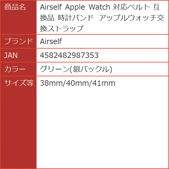 互換品 Apple Watch 対応ベルト 時計バンド( グリーン(銀バックル),  38mm/40mm/41mm)｜horikku｜06