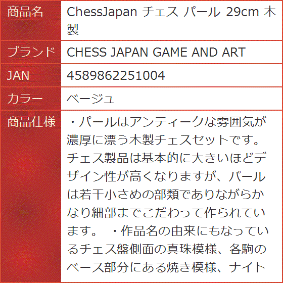 ChessJapan チェス パール 29cm 木製( ベージュ)｜horikku｜09