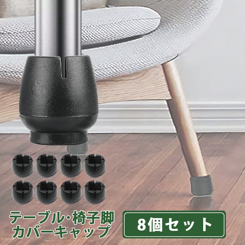 イス脚キャップ ブラック 黒 椅子脚カバー 8個 セット 2脚分 丸脚専用( 黒,  (3)サイズ： 22〜25mmサイズの脚に使用可)｜horikku